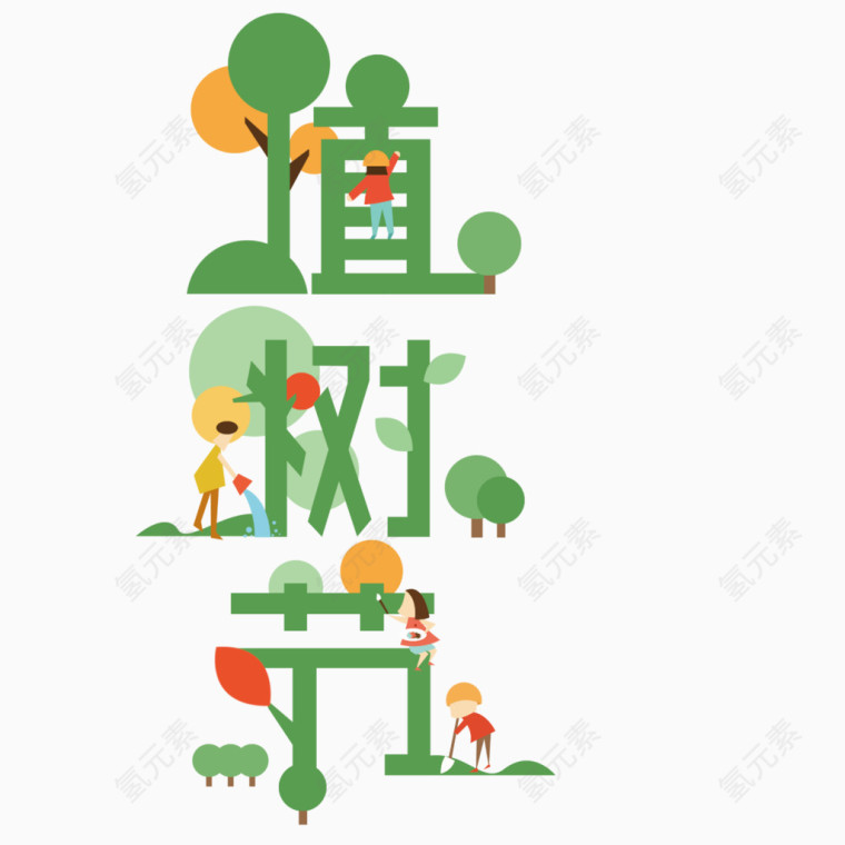 矢量绿色植树节字体