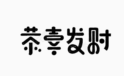 恭喜发财