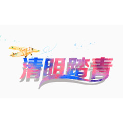 清明踏青艺术字