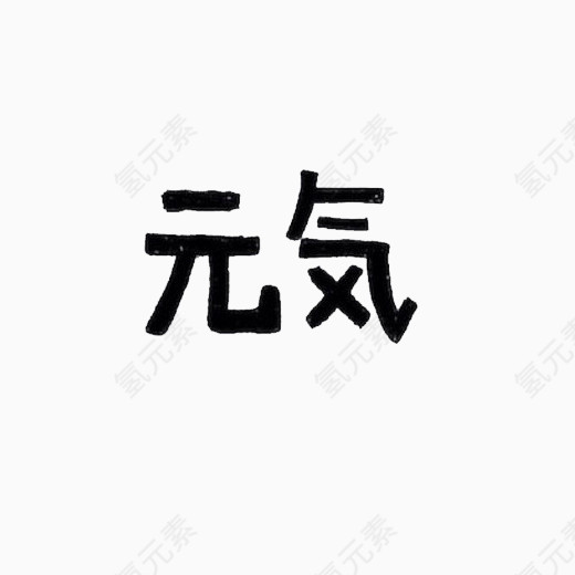 艺术字元气