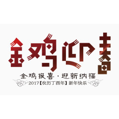 金鸡迎春艺术字