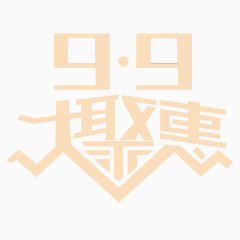 九块九大聚惠艺术字体免费下载