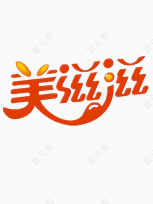 美滋滋艺术字