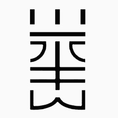 举人艺术字创意排版免抠素材