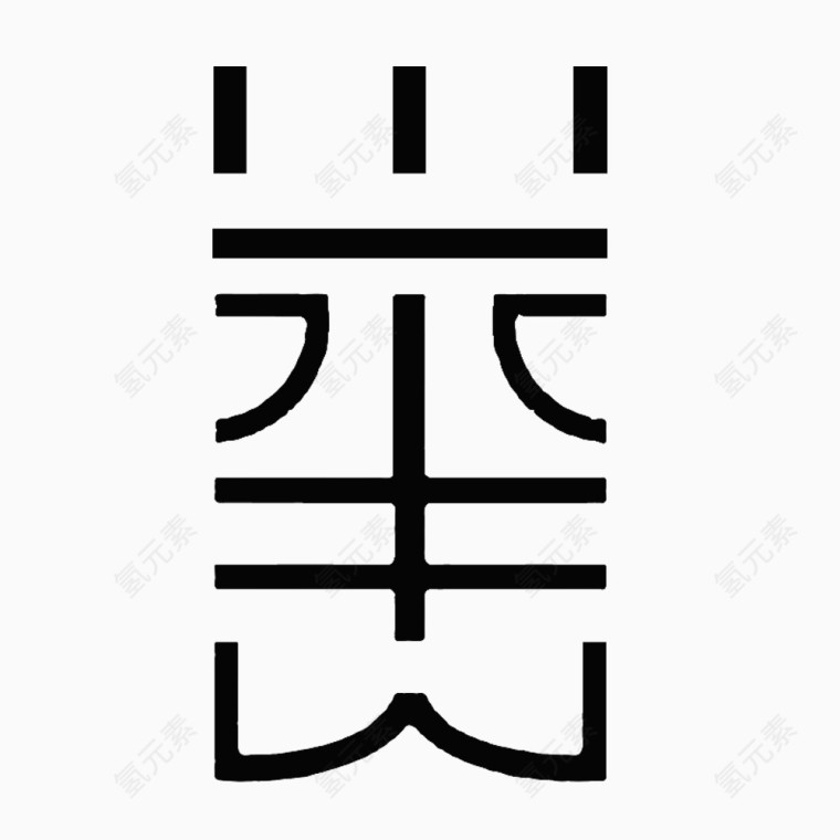 举人艺术字创意排版免抠素材