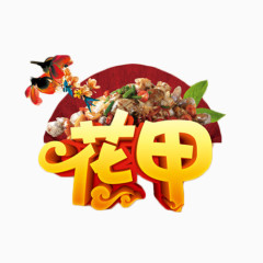 花甲中国风艺术字