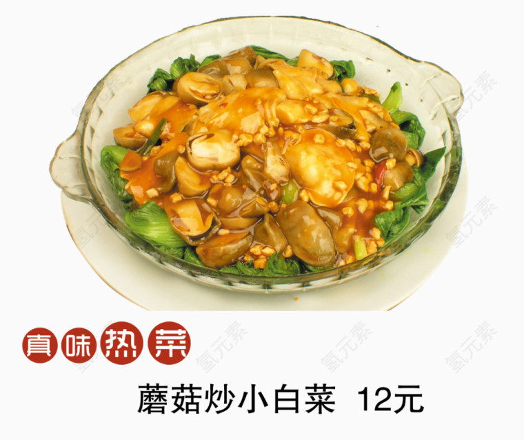 蘑菇炒小白菜