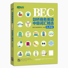 新东方剑桥BEC中级词汇精选