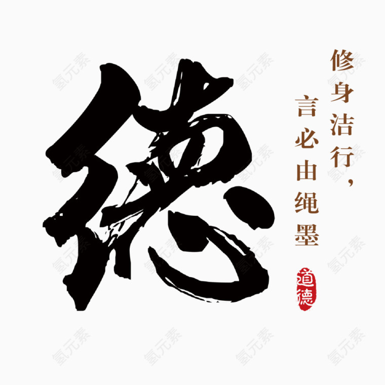 矢量毛笔字德