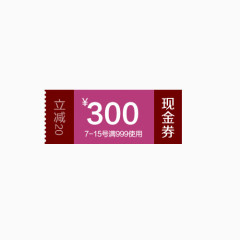 300元现金卷