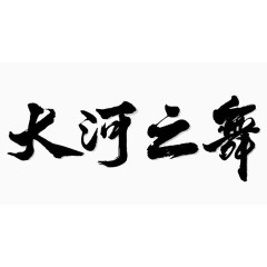 大河之舞艺术字