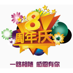 8周年庆活动海报