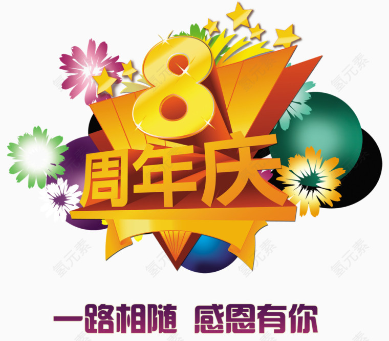 8周年庆活动海报