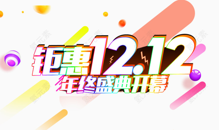 钜惠双12艺术字体矢量素材