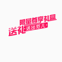 送礼送出范儿艺术字