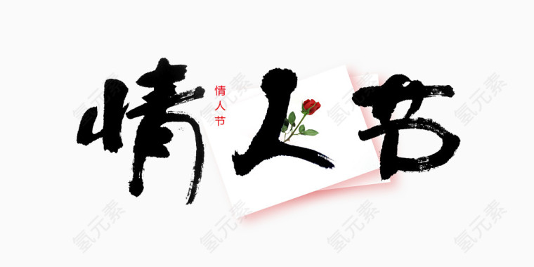 平面设计情人节字体