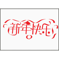 新年快乐字体