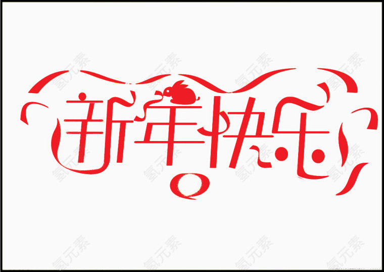 新年快乐字体