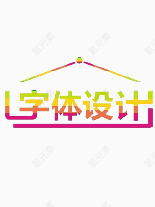 字体设计艺术字