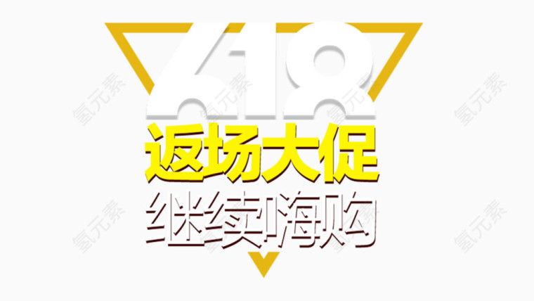 返场大促艺术字排版PNG