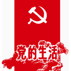 党的生活