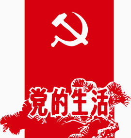 党的生活