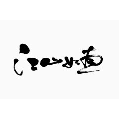 黑色中国风江山如画艺术字