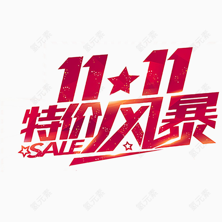 11.11特价风暴