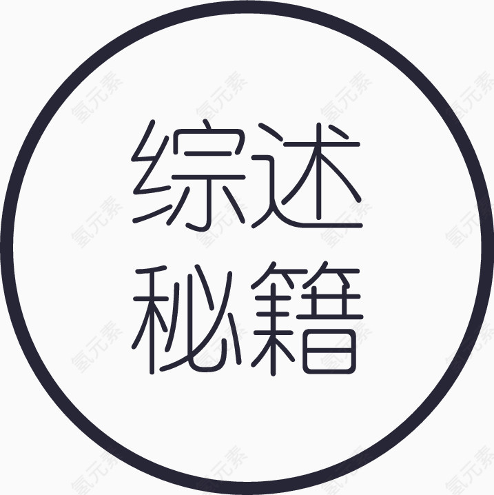 综述秘籍字