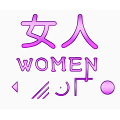 女人艺术字