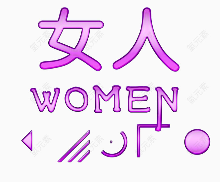 女人艺术字