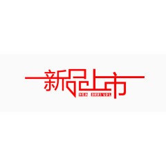 艺术字