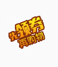 淘宝活动文字