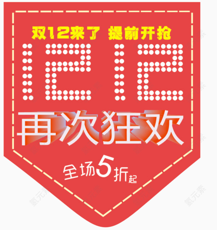 双12来了再次狂欢