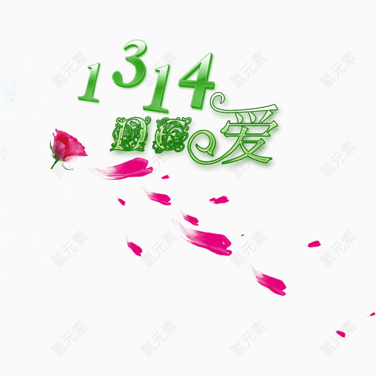 1314的爱艺术字