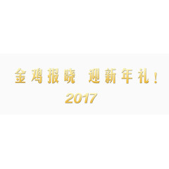 金鸡报晓迎新年