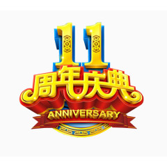 11周年庆典