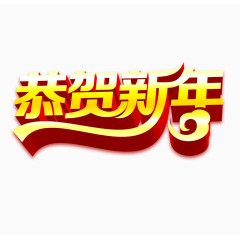 恭贺新年艺术字