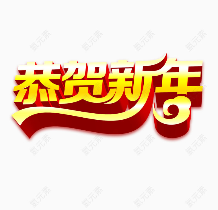 恭贺新年艺术字