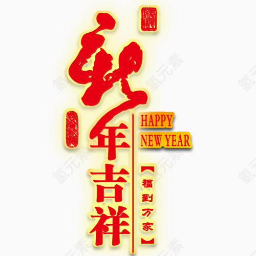 新年快乐   新年吉祥   过年