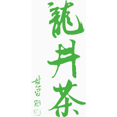 龙井茶艺术字免费图片