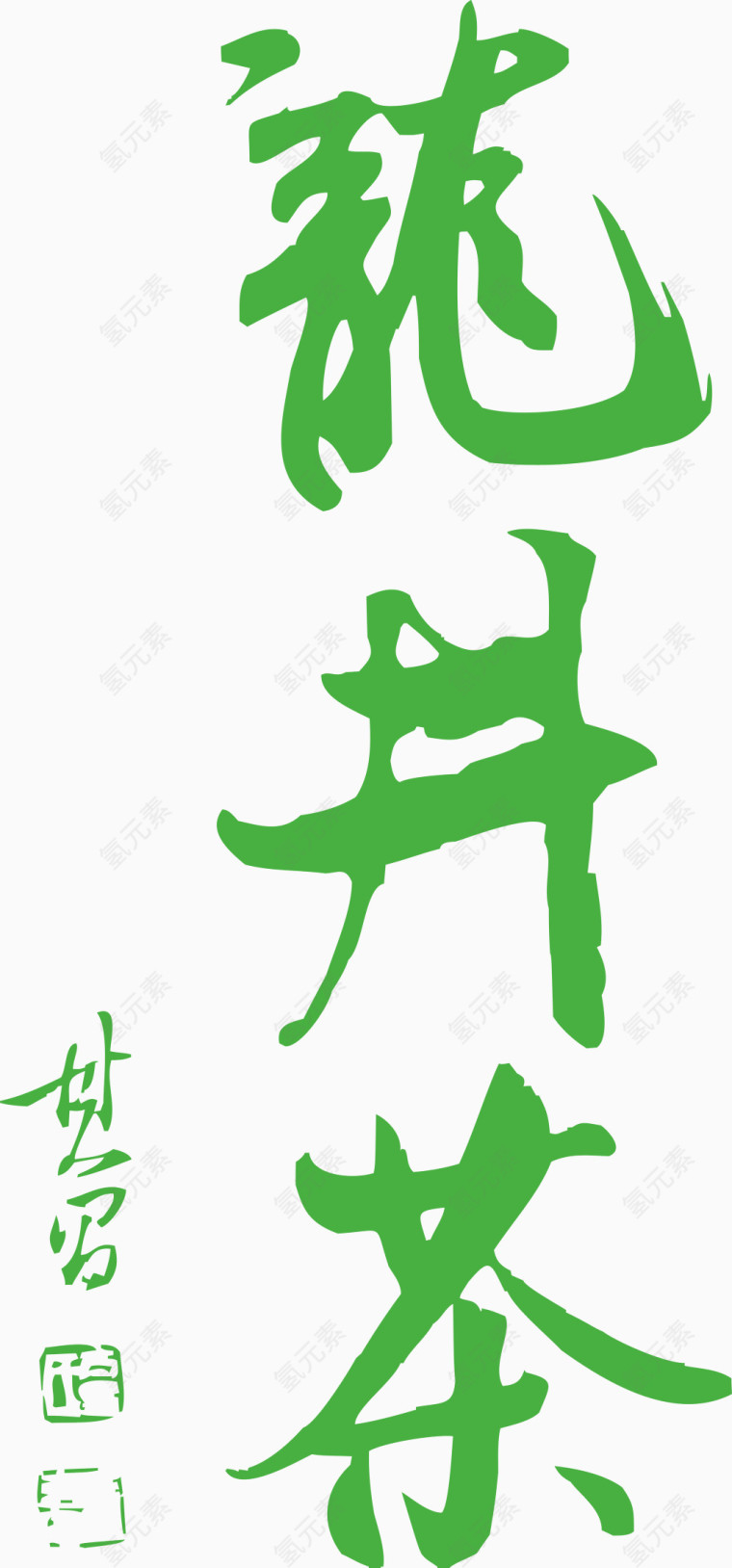 龙井茶艺术字免费图片