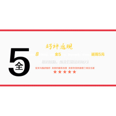 好评返现5元