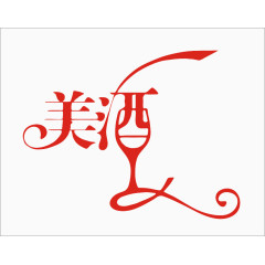 红色美酒艺术字