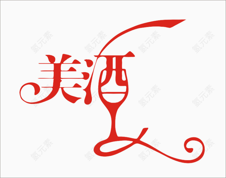 红色美酒艺术字