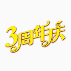 3周年庆