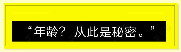 年龄从此是秘密