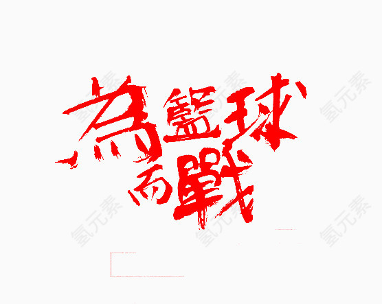 为篮球而战艺术字