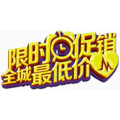 文字限时促销