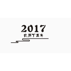 创意黑色2017农艺丁酉年素材艺术字